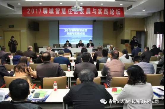 “未来住区计划”智慧城市推广系列行-聊城站——青岛文达通助力聊城智慧住区建设