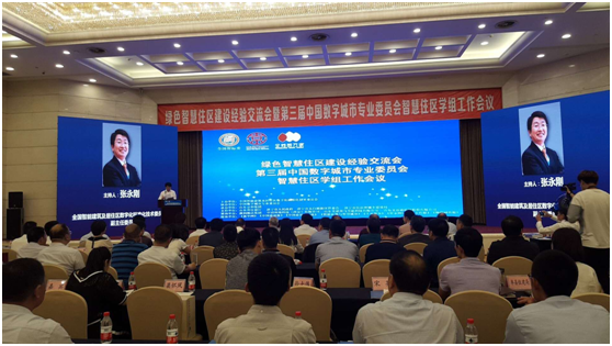 大数据支撑下的智慧住区建设-文达通应邀参加中国第三届智慧住区高峰论坛