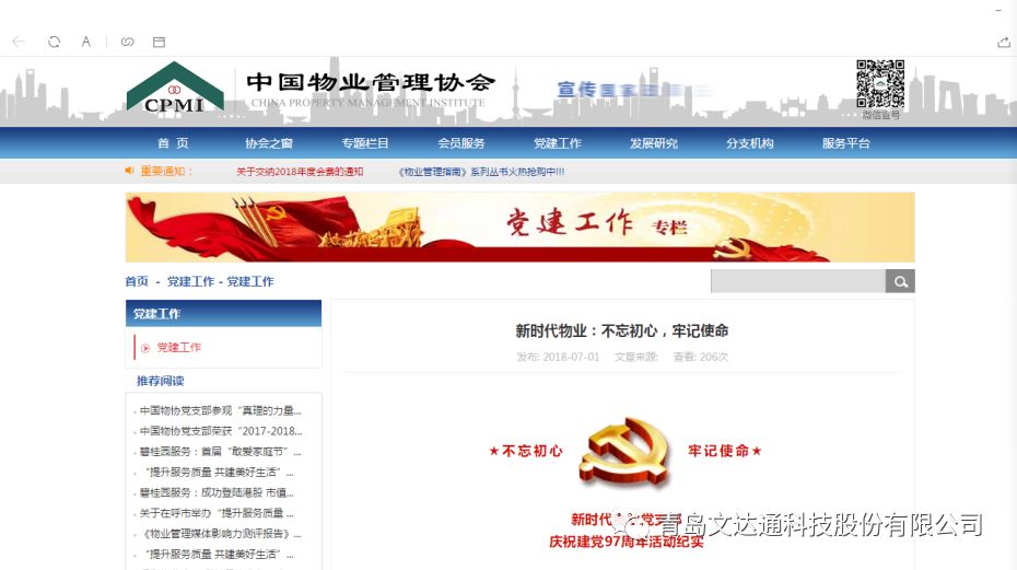 中国物业管理协会刊登新时代物业建党活动纪实