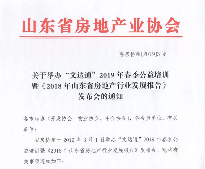 “文达通”冠名2019年春季公益培训暨《2018年山东省房地产行业发展报告》发布会