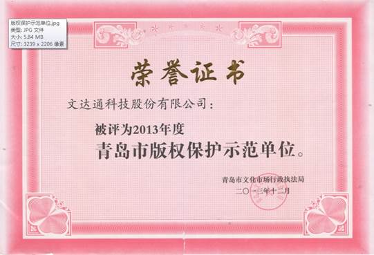 文达通荣获“2013年度青岛市版权保护示范单位”