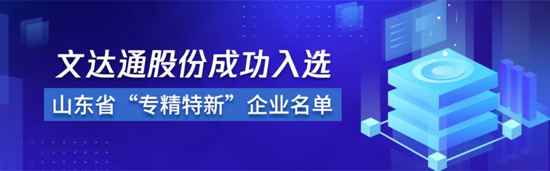 喜报丨文达通股份成功入选山东省“专精特新”企业名单