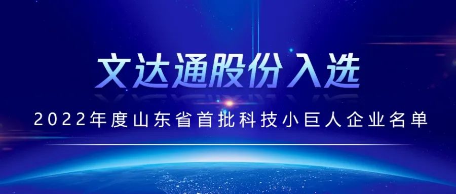 喜报丨文达通股份入选2022年度山东省首批科技小巨人企业名单