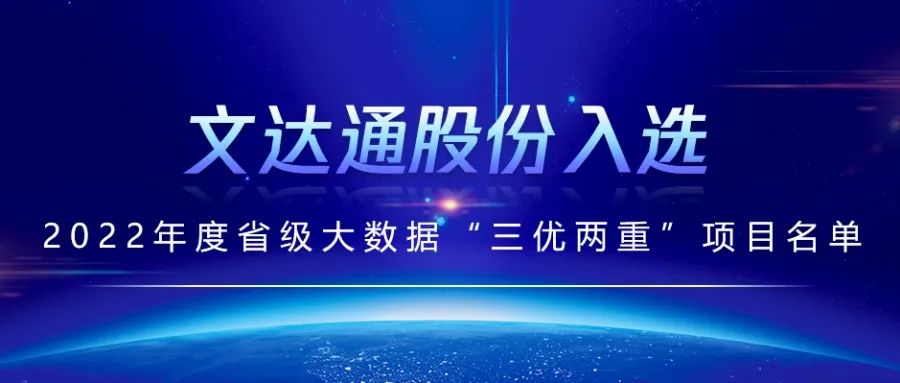喜报丨文达通股份入选2022年度省级大数据“三优两重”项目名单